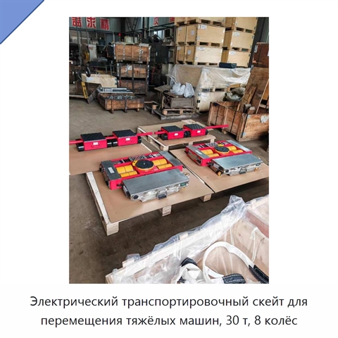 Электрический транспортировочный скейт для перемещения тяжёлых машин, 30 т, 8 колёс