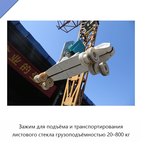 Зажим для подъёма и транспортирования листового стекла грузоподъёмностью 20–800 кг
