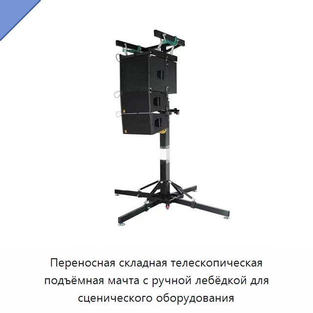 Переносная складная телескопическая подъёмная мачта с ручной лебёдкой для сценического оборудования — Электротали