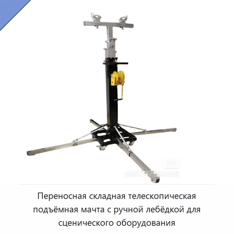 Переносная складная телескопическая подъёмная мачта с ручной лебёдкой для сценического оборудования