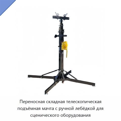 Переносная складная телескопическая подъёмная мачта с ручной лебёдкой для сценического оборудования