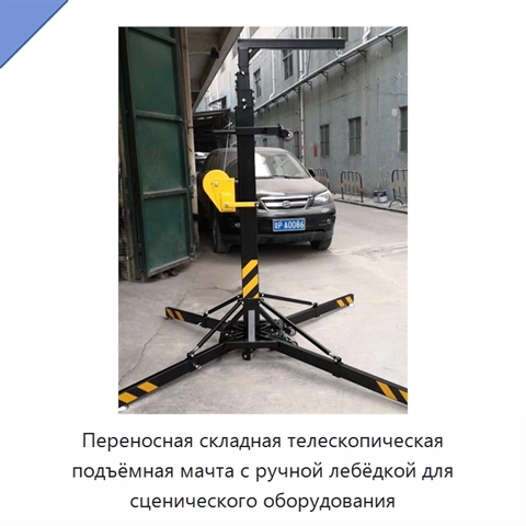 Переносная складная телескопическая подъёмная мачта с ручной лебёдкой для сценического оборудования