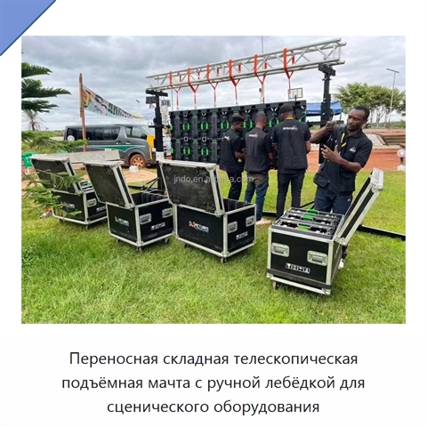 Переносная складная телескопическая подъёмная мачта с ручной лебёдкой для сценического оборудования