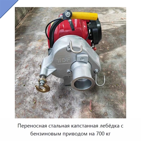 Переносная стальная капстанная лебёдка с бензиновым приводом на 700 кг