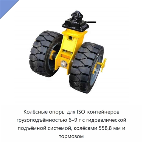 Колёсные опоры для ISO-контейнеров грузоподъёмностью 6–9 т с гидравлической подъёмной системой, колёсами 558,8 мм и тормозом