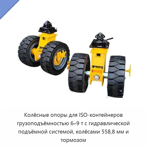Колёсные опоры для ISO-контейнеров грузоподъёмностью 6–9 т с гидравлической подъёмной системой, колёсами 558,8 мм и тормозом