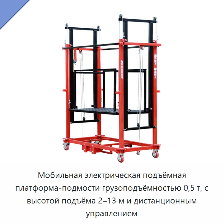 Мобильная электрическая подъёмная платформа-подмости грузоподъёмностью 0,5 т, с высотой подъёма 2–13 м и дистанционным управлением — Подъемные столы