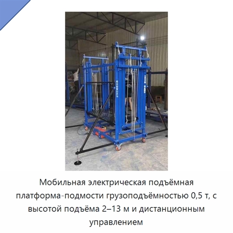 Мобильная электрическая подъёмная платформа-подмости грузоподъёмностью 0,5 т, с высотой подъёма 2–13 м и дистанционным управлением