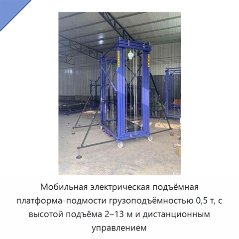 Мобильная электрическая подъёмная платформа-подмости грузоподъёмностью 0,5 т, с высотой подъёма 2–13 м и дистанционным управлением