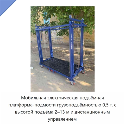 Мобильная электрическая подъёмная платформа-подмости грузоподъёмностью 0,5 т, с высотой подъёма 2–13 м и дистанционным управлением