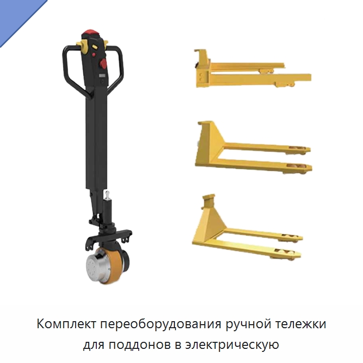 Комплект переоборудования ручной тележки для поддонов в электрическую — Комплектующие для подъемно-транспортного оборудования