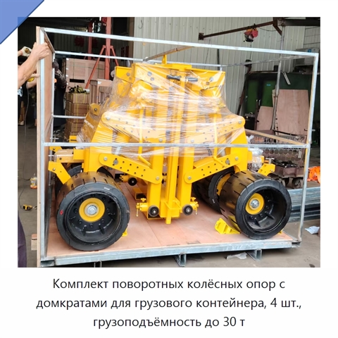 Комплект поворотных колёсных опор с домкратами для грузового контейнера, 4 шт., грузоподъёмность до 30 т