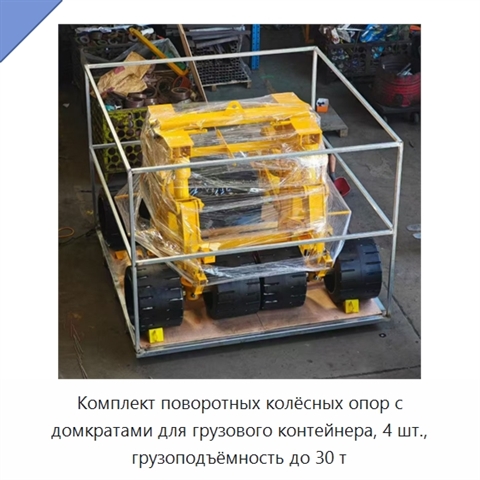 Комплект поворотных колёсных опор с домкратами для грузового контейнера, 4 шт., грузоподъёмность до 30 т