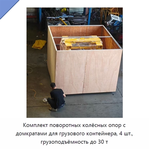 Комплект поворотных колёсных опор с домкратами для грузового контейнера, 4 шт., грузоподъёмность до 30 т