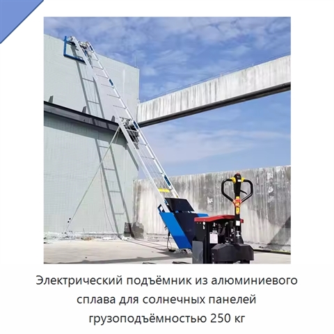 Электрический подъёмник из алюминиевого сплава для солнечных панелей грузоподъёмностью 250 кг
