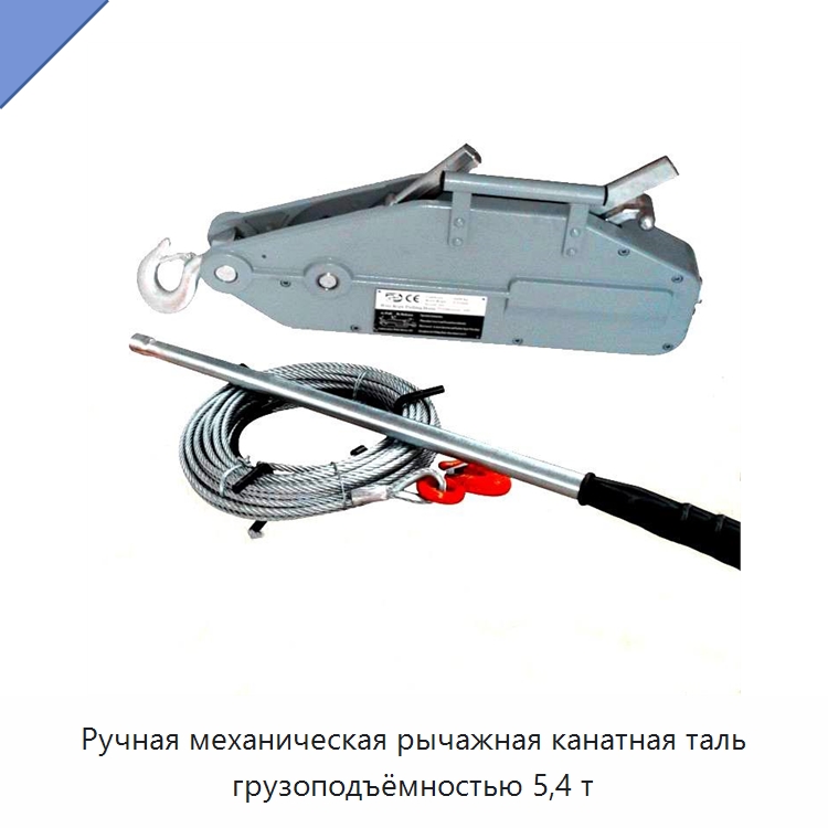 Ручная механическая рычажная канатная таль грузоподъёмностью 5,4 т — Электротали