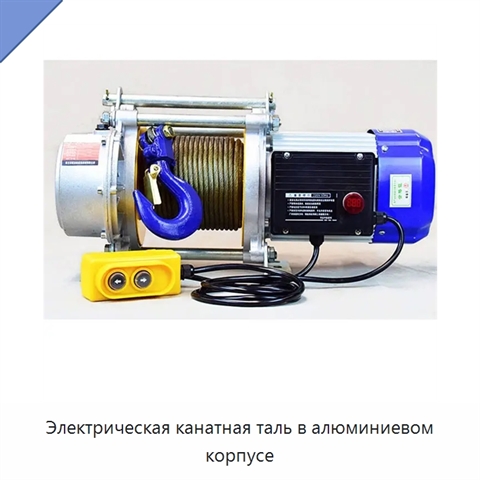 Электрическая канатная таль в алюминиевом корпусе