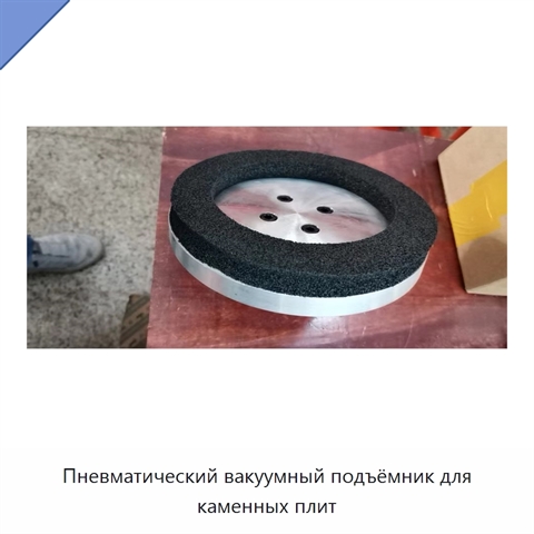 Пневматический вакуумный подъёмник для каменных плит