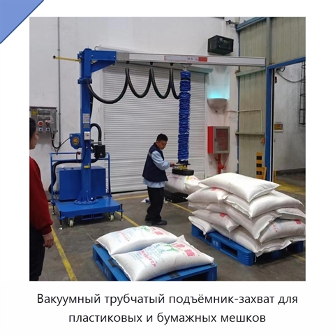 Вакуумный трубчатый подъёмник-захват для пластиковых и бумажных мешков