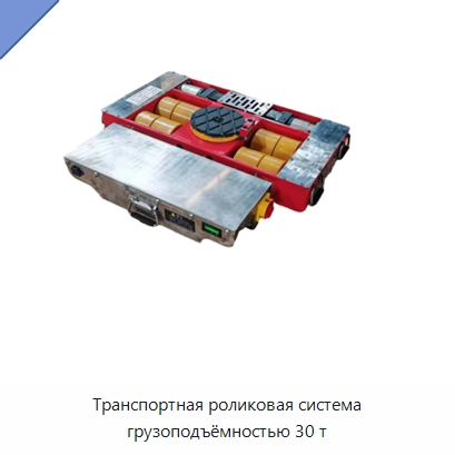 Транспортная роликовая система грузоподъёмностью 30 т — Комплектующие для подъемно-транспортного оборудования