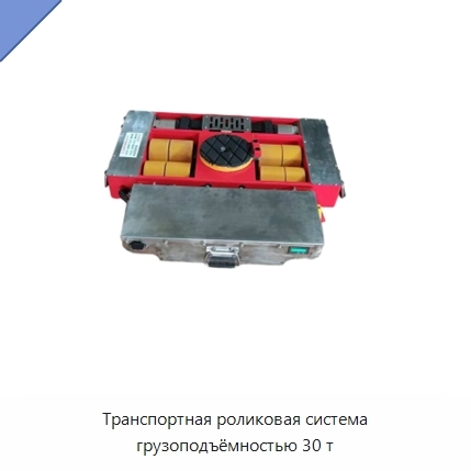 Транспортная роликовая система грузоподъёмностью 30 т