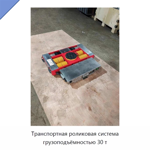Транспортная роликовая система грузоподъёмностью 30 т