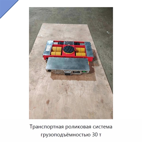 Транспортная роликовая система грузоподъёмностью 30 т