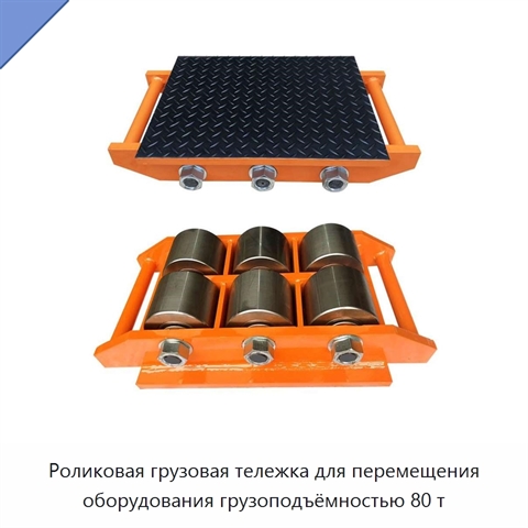 Роликовая грузовая тележка для перемещения оборудования грузоподъёмностью 80 т