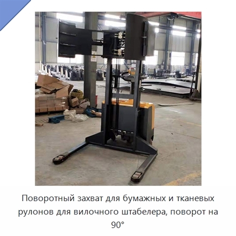 Поворотный захват для бумажных и тканевых рулонов для вилочного штабелера, поворот на 90°