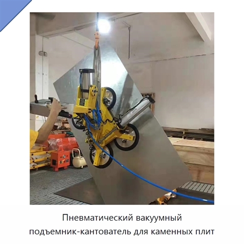 Пневматический вакуумный подъемник-кантователь для каменных плит