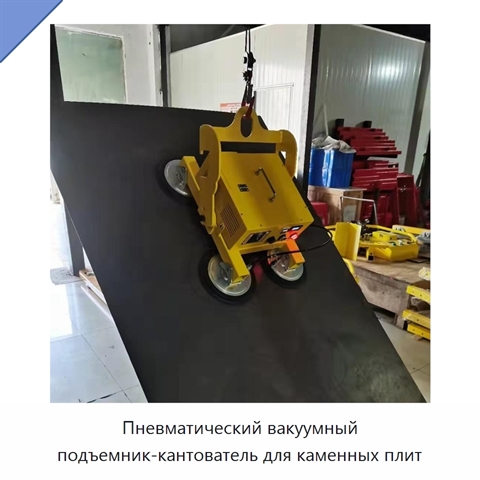 Пневматический вакуумный подъемник-кантователь для каменных плит