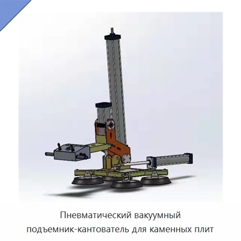 Пневматический вакуумный подъемник-кантователь для каменных плит