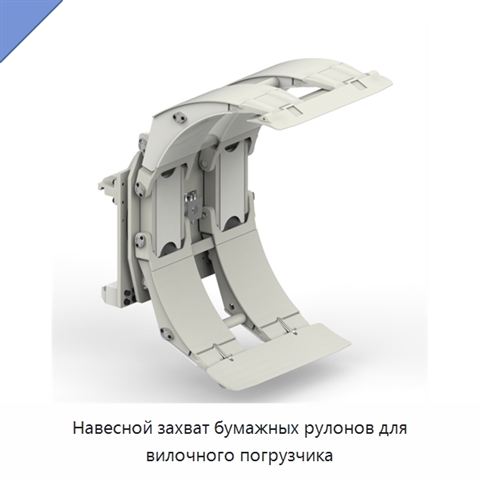 Навесной захват бумажных рулонов для вилочного погрузчика