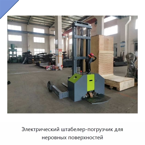 Электрический штабелер-погрузчик для неровных поверхностей