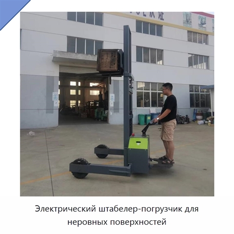 Электрический штабелер-погрузчик для неровных поверхностей