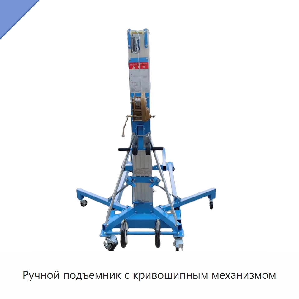 Ручной подъемник с кривошипным механизмом — Подъемные столы