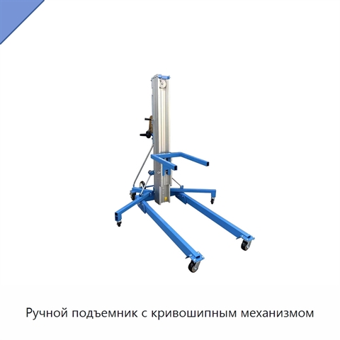 Ручной подъемник с кривошипным механизмом
