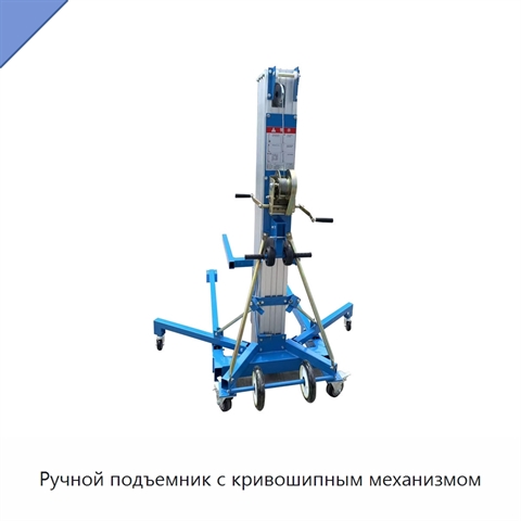 Ручной подъемник с кривошипным механизмом