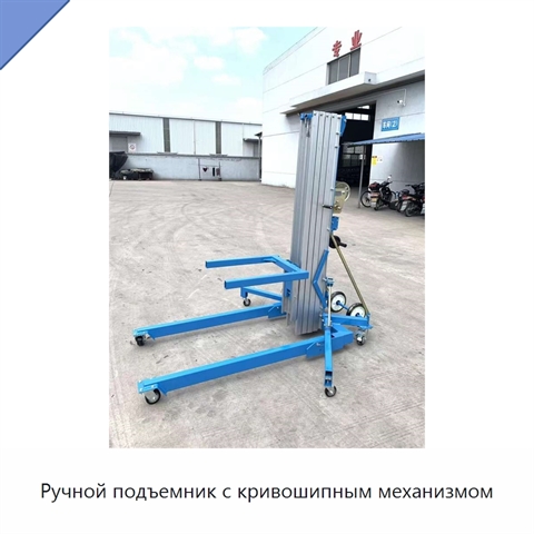 Ручной подъемник с кривошипным механизмом