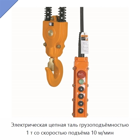 Электрическая цепная таль грузоподъёмностью 1 т со скоростью подъёма 10 м/мин