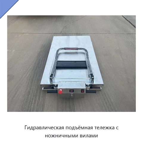 Гидравлическая подъёмная тележка с ножничными вилами