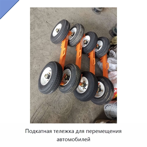 Подкатная тележка для перемещения автомобилей