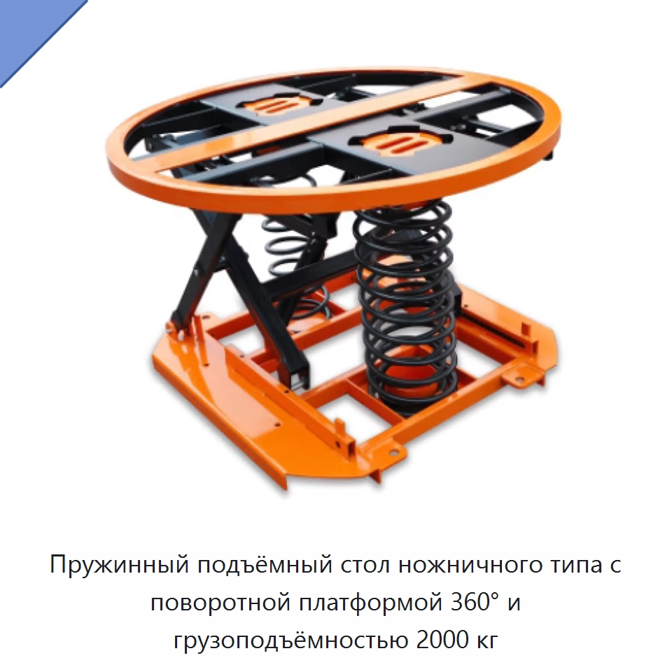 Пружинный подъёмный стол ножничного типа с поворотной платформой 360° и грузоподъёмностью 2000 кг — Подъемно-транспортное оборудование