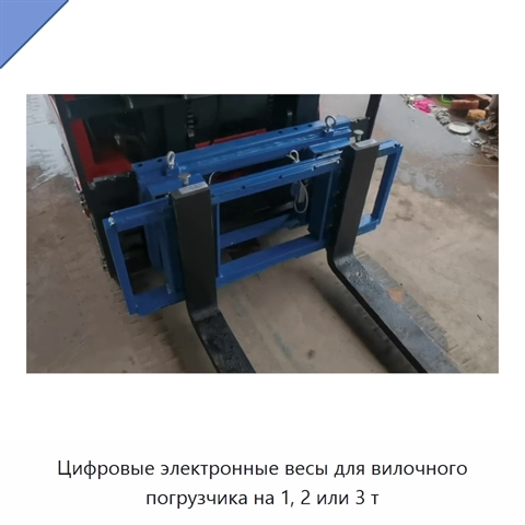 Цифровые электронные весы для вилочного погрузчика на 1, 2 или 3 т