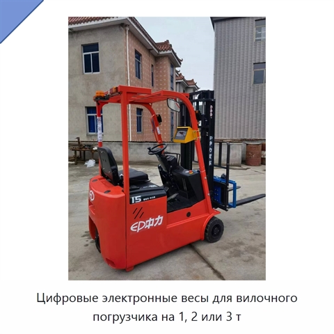 Цифровые электронные весы для вилочного погрузчика на 1, 2 или 3 т