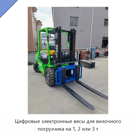 Цифровые электронные весы для вилочного погрузчика на 1, 2 или 3 т