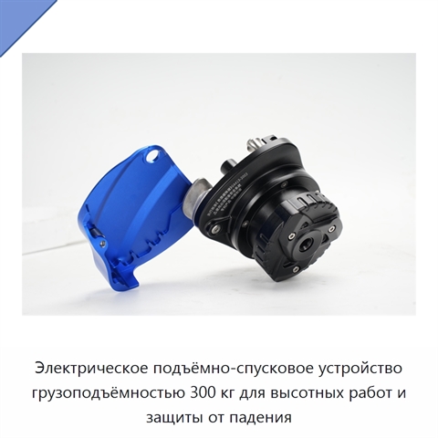 Электрическое подъёмно-спусковое устройство грузоподъёмностью 300 кг для высотных работ и защиты от падения