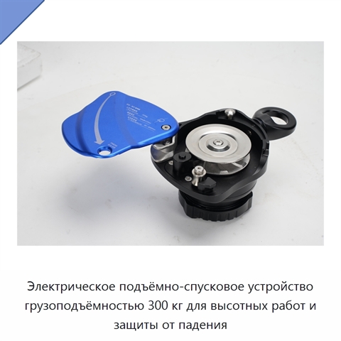 Электрическое подъёмно-спусковое устройство грузоподъёмностью 300 кг для высотных работ и защиты от падения