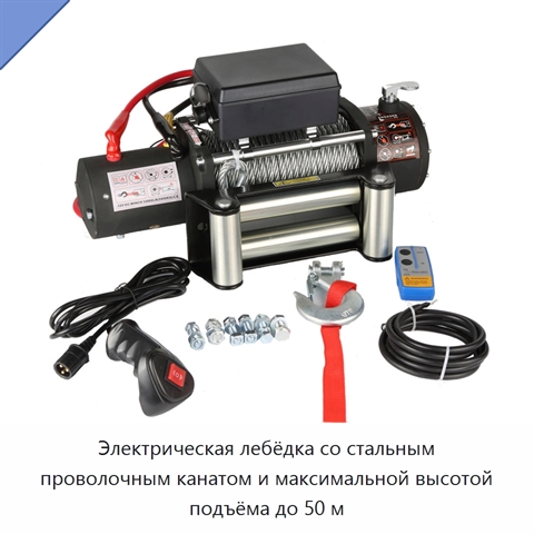 Электрическая лебёдка со стальным проволочным канатом и максимальной высотой подъёма до 50 м