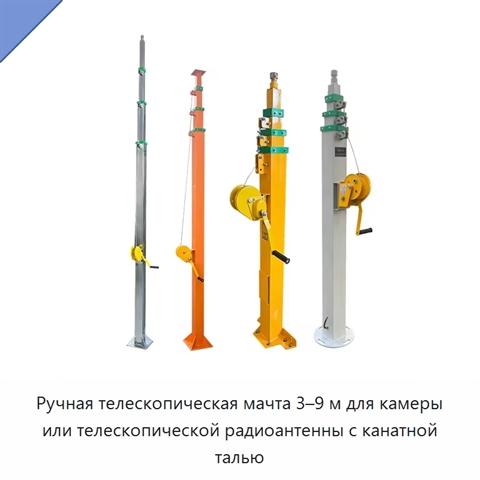 Ручная телескопическая мачта 3–9 м для камеры или телескопической радиоантенны с канатной талью